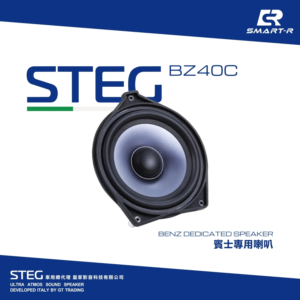 STEG 四吋中置喇叭 — 賓士專用