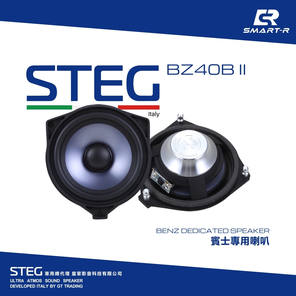 STEG 四吋後門喇叭 — 賓士專用