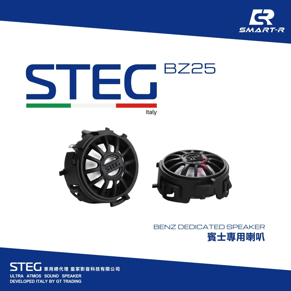 STEG 高音喇叭 — 賓士專用