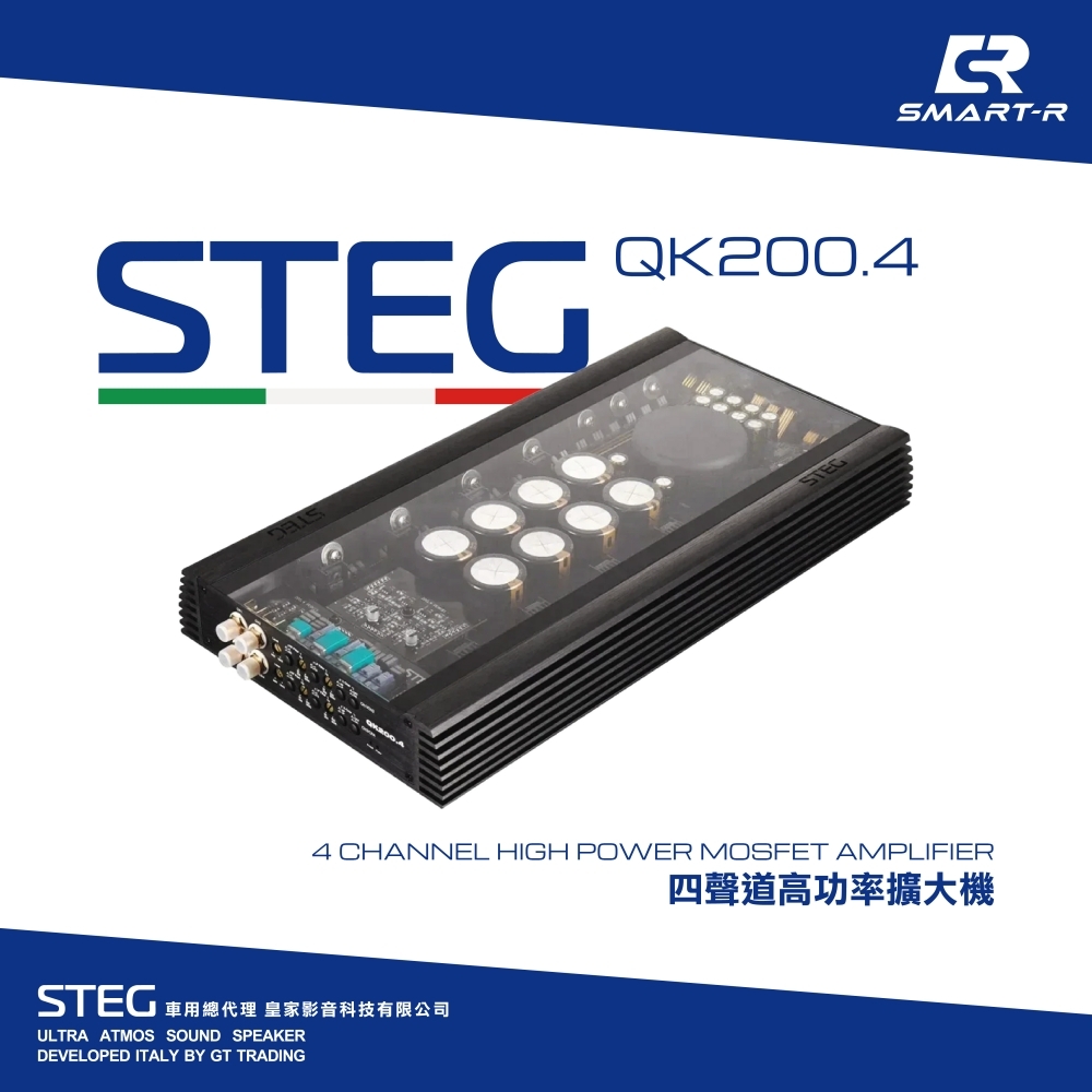 STEG 四聲道高功率擴大機