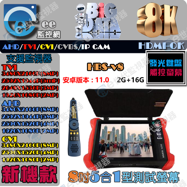 HBS-V8-8吋