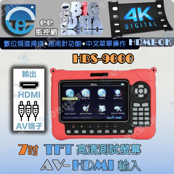 HBS-9000 7吋