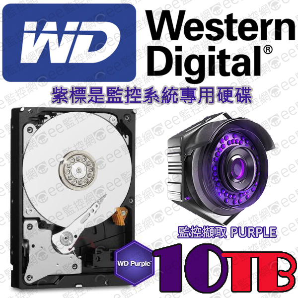 WD紫標10TB 監視器專用硬碟 公司保固 低溫設計24小時不停運轉