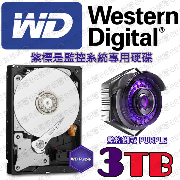 WD紫標3TB 監視器專用硬碟 公司保固 低溫設計24小時不停運轉