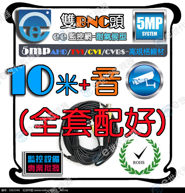 10米懶人線訊號+電源+音源+麥克風+DC1分2(全配好)5MP耐候型PS:重點/檢測/順線/拉線