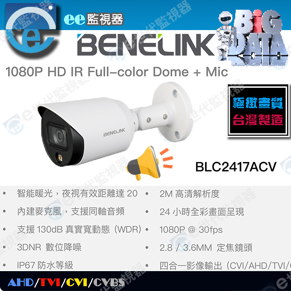 欣永成 槍型 監視器 200萬 可見光源/暖光 攝影機 日夜/全彩暖光