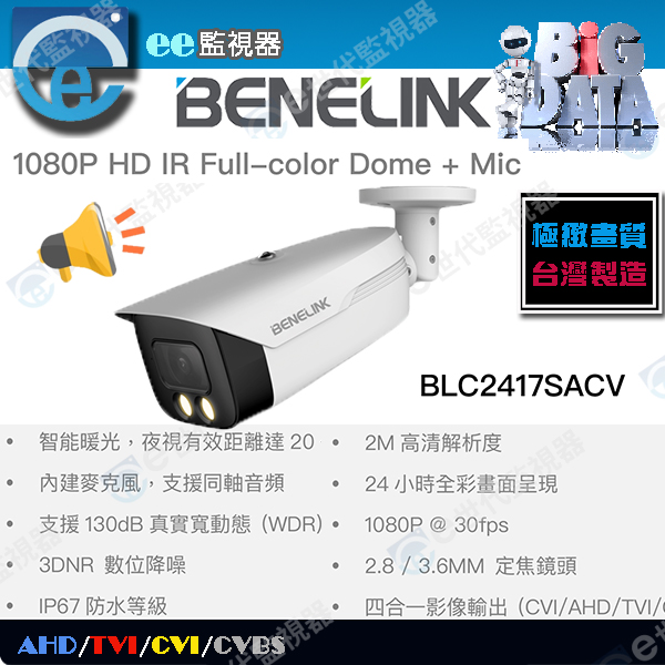 欣永成 中管型 監視器 200萬 可見光源/暖光 攝影機 日夜/全彩暖光