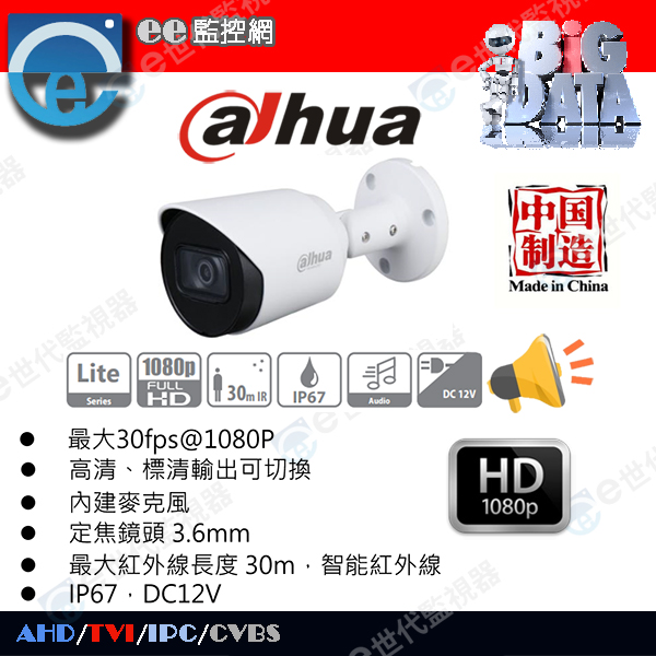 大華小槍B型200萬 微星極光陣列紅外LED/HD1080P+同軸音+日彩色/夜黑白