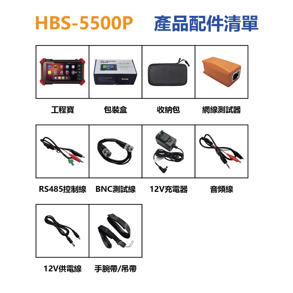 新版工程寶HBS 5500P(送亮面保護膜)5.55吋五合一 (無VGA輸入)
