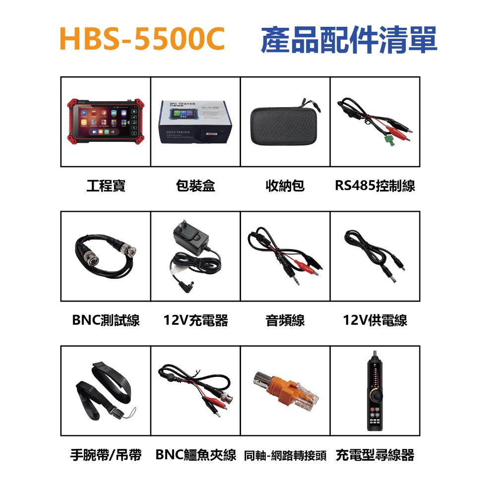 新版工程寶HBS 5500C+循線器(送亮面保護膜)5.55吋五合一 (無VGA輸入)