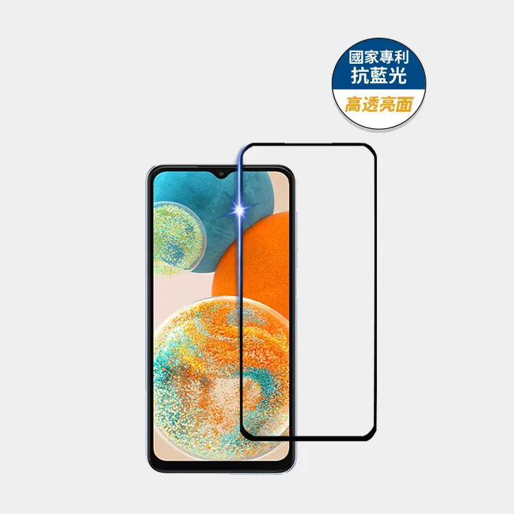 藍光盾® Samsung A23【高透亮面】抗藍光玻璃保護貼