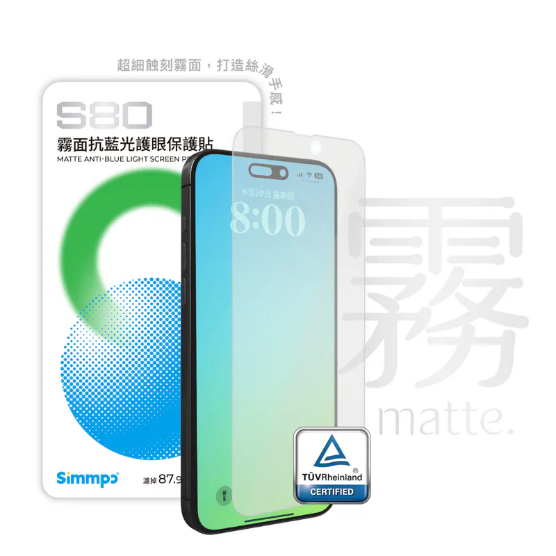 S-80霧面抗藍光護