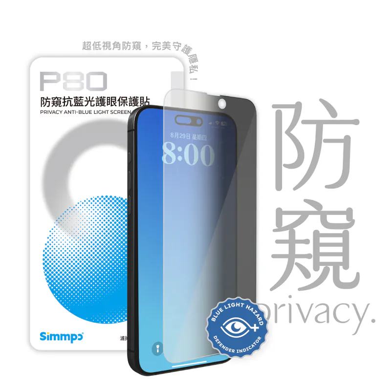 P-80防窺抗藍光護