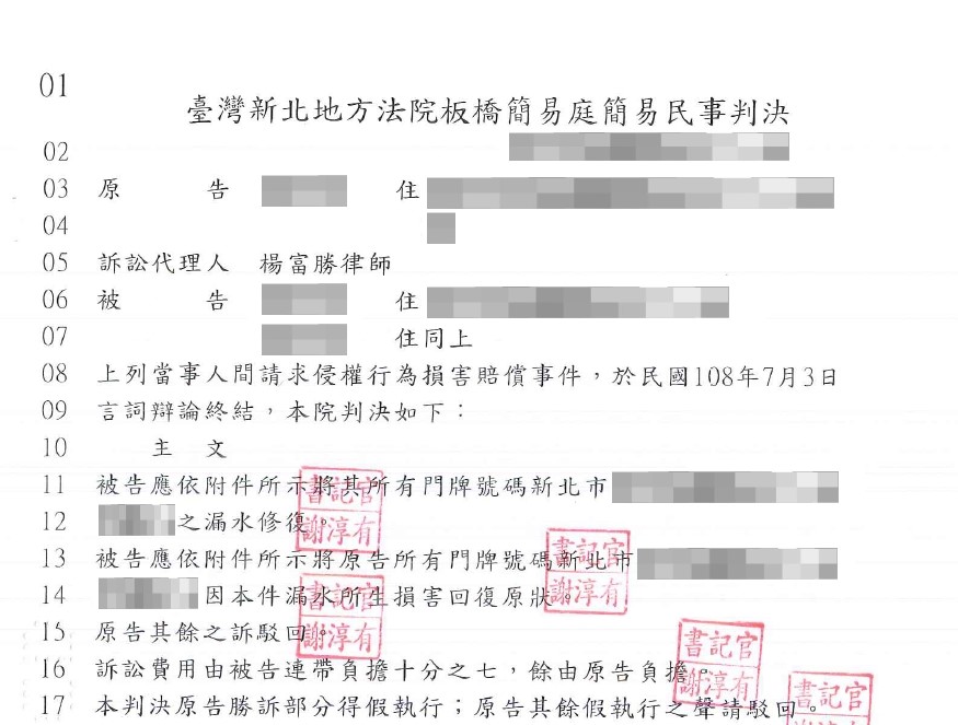 請求修復漏水勝訴案件