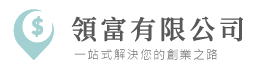 領富商務中心-境外公司設立,桃園境外公司設立