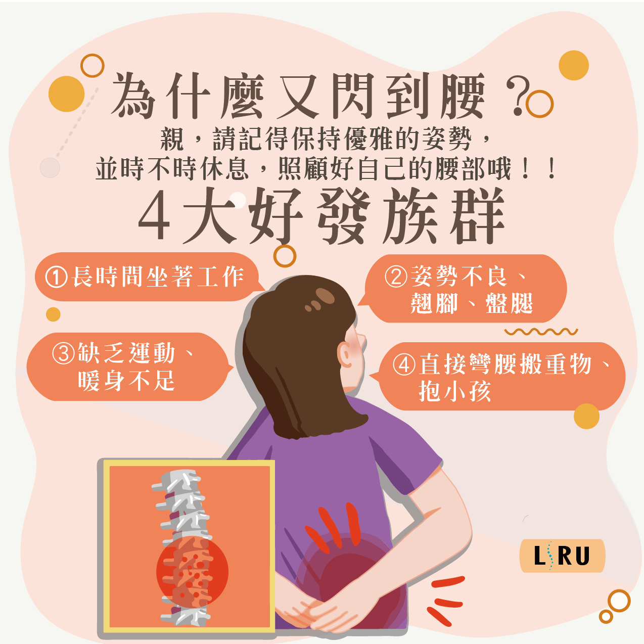 為什麼又閃到腰,親,請記得保持優雅的勢,並時不時休息,照顧好自己的腰部哦,4大好發族群保持優雅的姿勢,休息照顧腰部,姿勢不良,翹腳,盤腿,缺乏運動,暖身不足,直接彎腰搬重物,抱小孩姿勢,閃到腰原因,你是不是常常感覺腰部不適?這篇文章將告訴你,為什麼需要保持優雅姿勢來照顧腰部健康,特別針對4大族群進行解析!長時間坐著工作,姿勢不良,翹腳,盤腿,缺乏運動,暖身不足,直接彎腰搬重物,抱小孩,