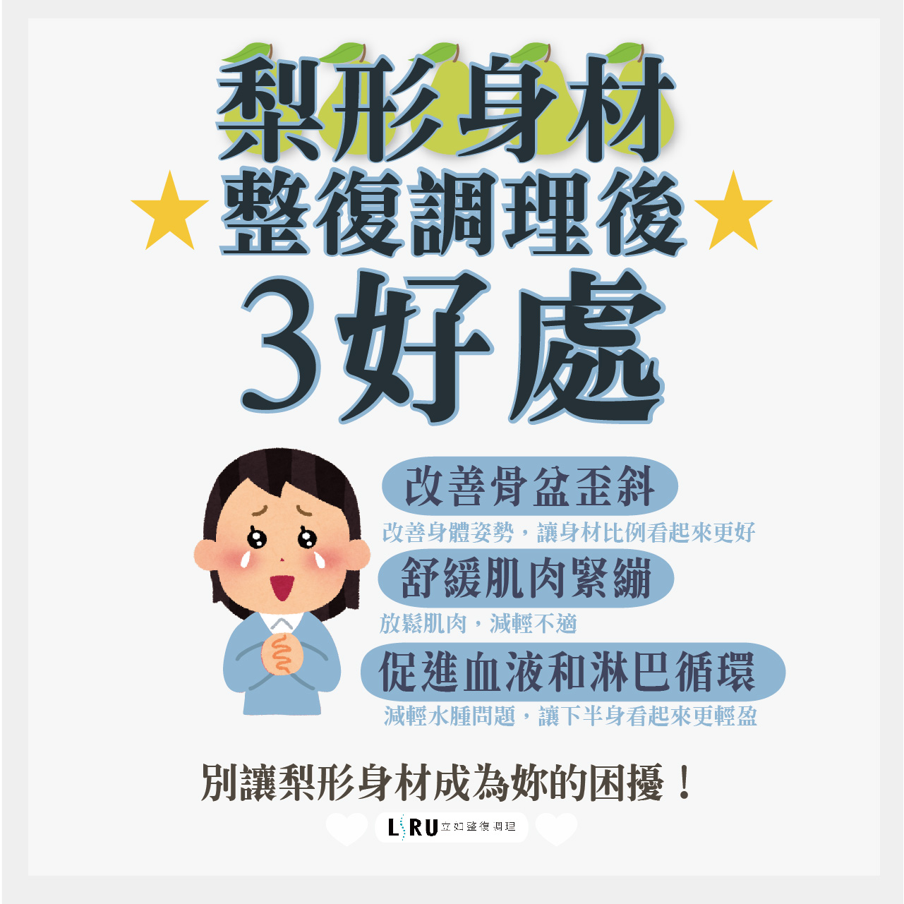梨形身材,整復調理,骨盆歪斜,身體姿勢,肌肉緊繃,血液循環,淋巴循環,水腫,下半身肥胖,身材比例,梨形身材改善,梨形身材困擾,整復調理好處,改善骨盆歪斜方法,舒緩肌肉緊繃方式,促進血液循環方法,消除水腫方法