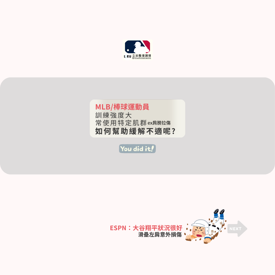 點我預約 #MLB #棒球 #運動傷害 #肌肉痠痛 #肩膀拉傷 #舒緩按摩 #整復調理 #LIRU立如整復調理 #大谷翔平 #運動保健