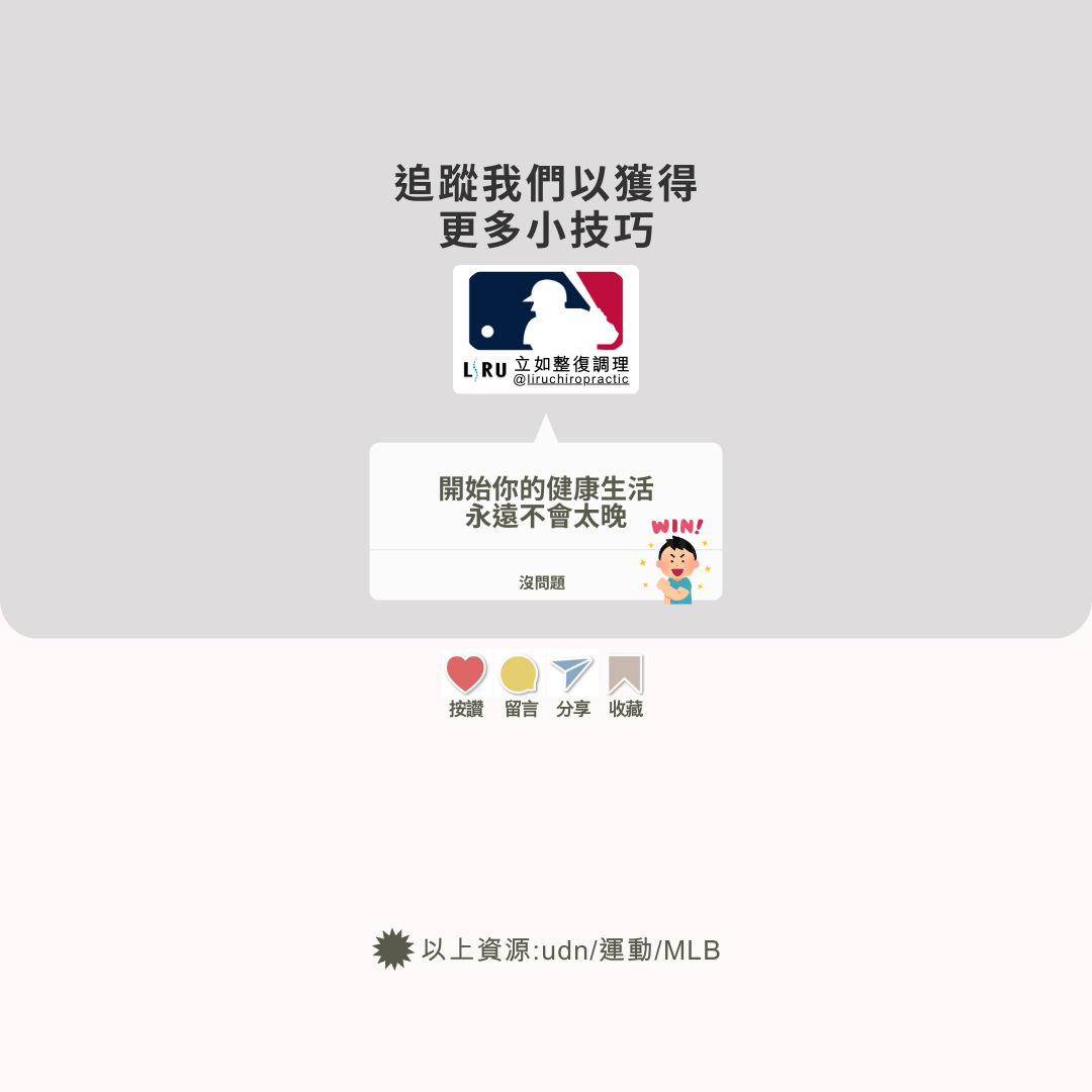 點我預約 #MLB #棒球 #運動傷害 #肌肉痠痛 #肩膀拉傷 #舒緩按摩 #整復調理 #LIRU立如整復調理 #大谷翔平 #運動保健
