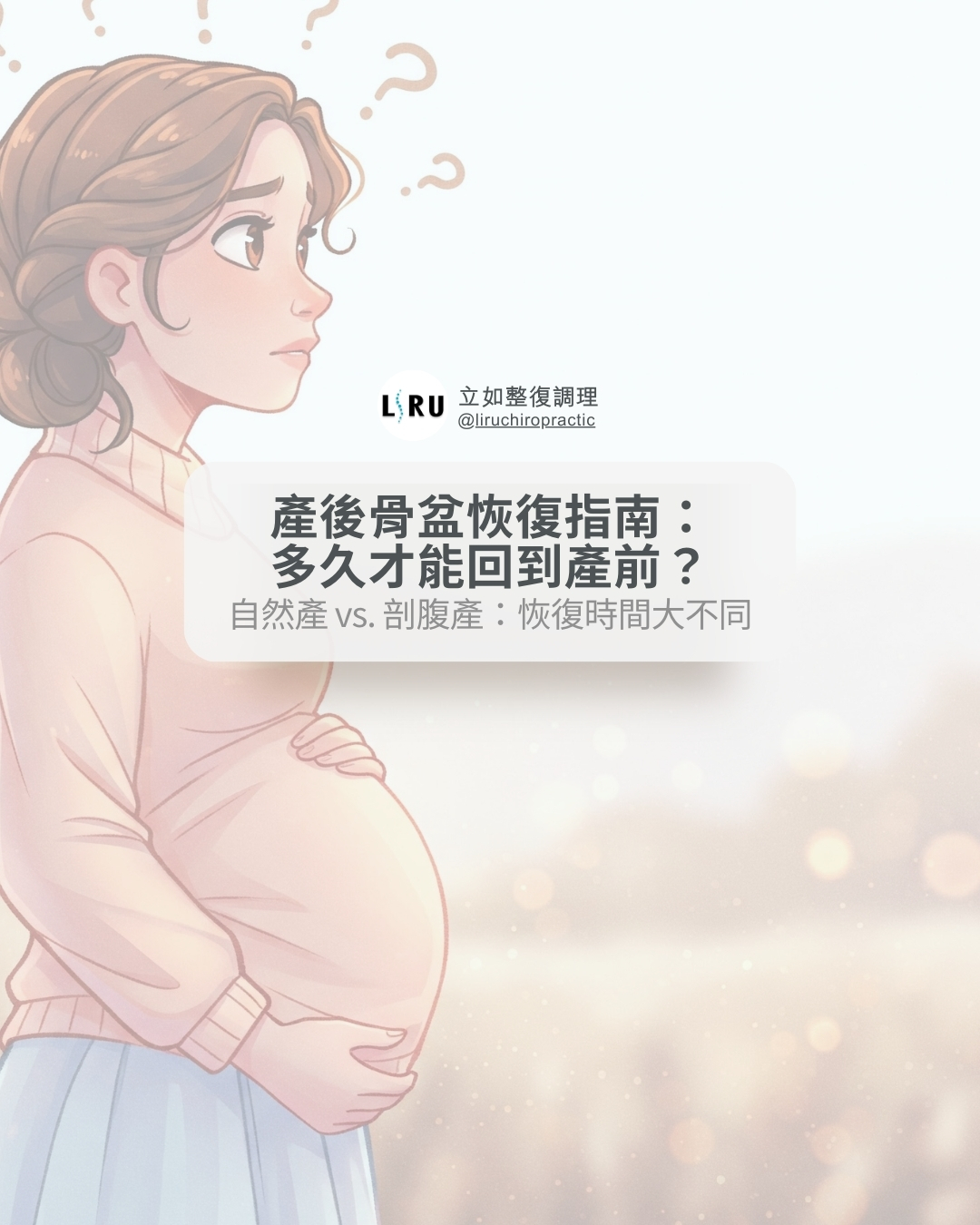 產後骨盆, 產後恢復,骨盆調整,產後身體變化,自然產恢復,剖腹產恢復,產後照護,媽咪產後,骨盆回復,產後健康