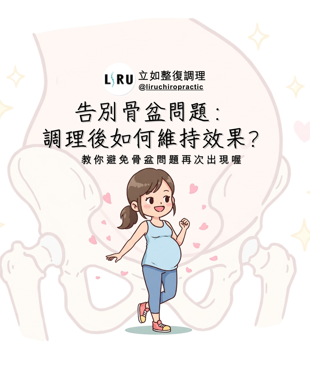 骨盆調整維持,骨盆問題預防,產後骨盆保養,骨盆調理效果,維持骨盆健康,避免骨盆歪斜,骨盆保健方法,調整後保養,骨盆穩定訓練,骨盆健康生活