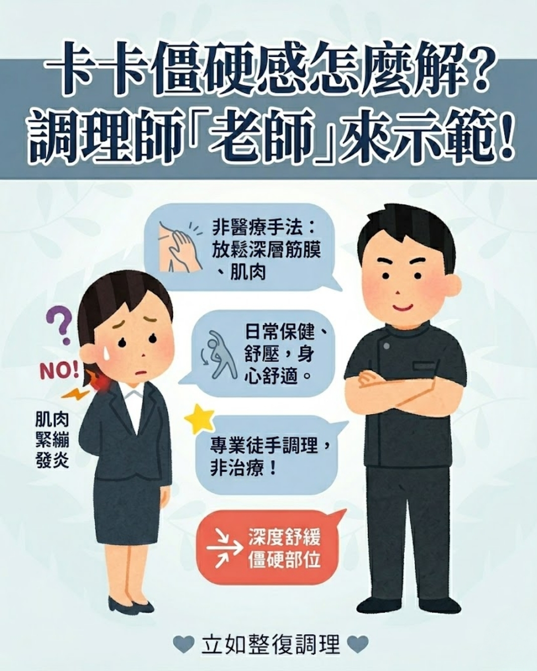 傳統整復推拿日常保健,產後媽媽深層釋放,辦公室久坐身心靈平衡,台北中山區舒壓,捷運民權西路站放鬆,中山區徒手整復調理,下班無痛放鬆,肩頸僵硬舒緩,高跟鞋沉重感解壓