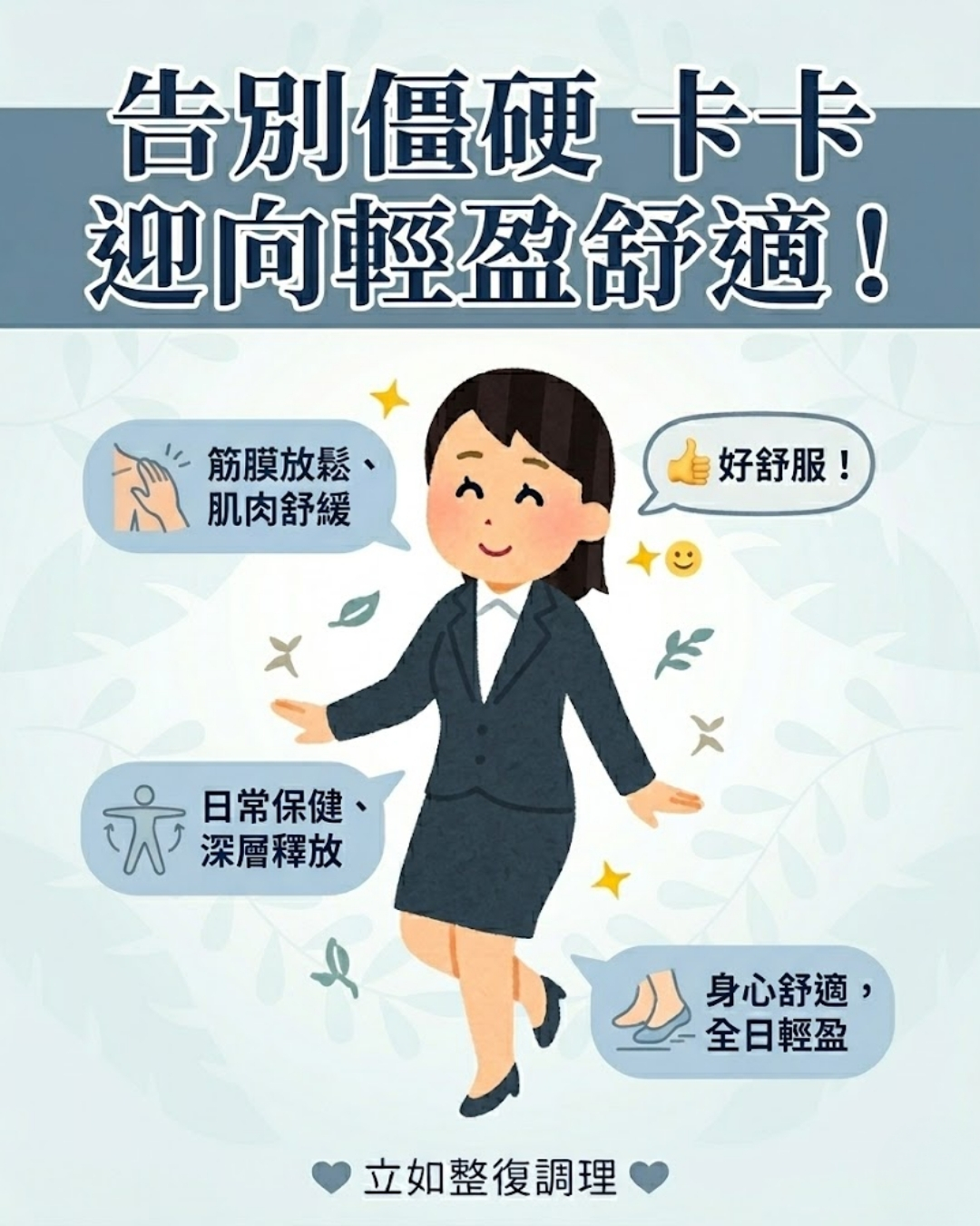 傳統整復推拿日常保健,產後媽媽深層釋放,辦公室久坐身心靈平衡,台北中山區舒壓,捷運民權西路站放鬆,中山區徒手整復調理,下班無痛放鬆,肩頸僵硬舒緩,高跟鞋沉重感解壓