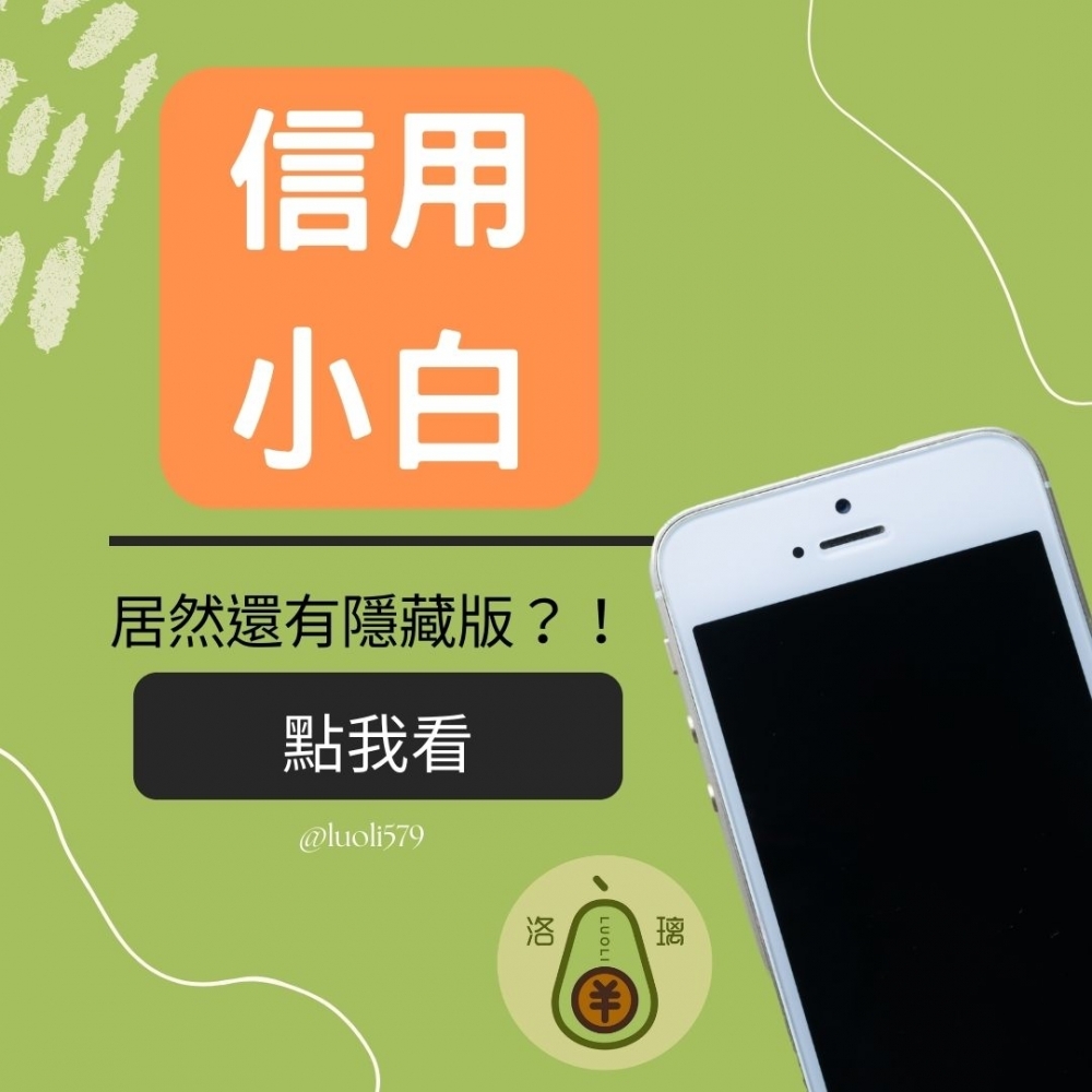 【信用小白】是什麼意思？你知道還有「隱藏版信用小白」嗎？｜理財規劃顧問公司