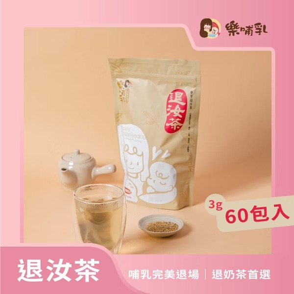 樂哺乳-麥芽退汝茶