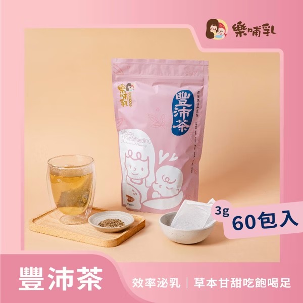 樂哺乳-產後媽媽豐沛