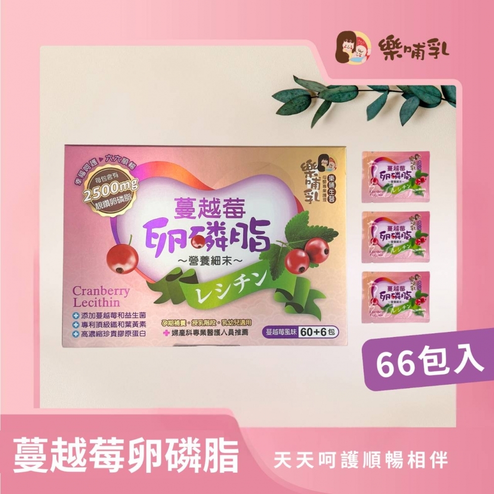 樂哺乳-蔓越莓卵磷脂
