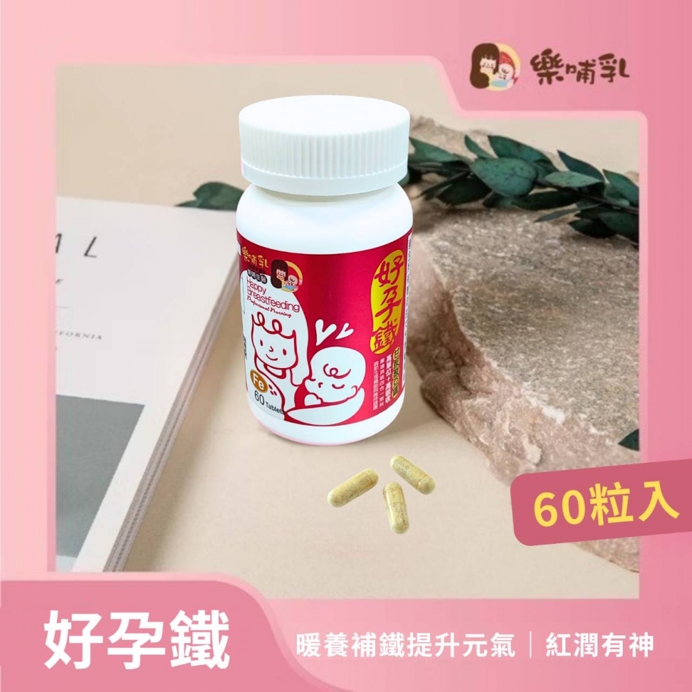 樂哺乳-好孕鐵