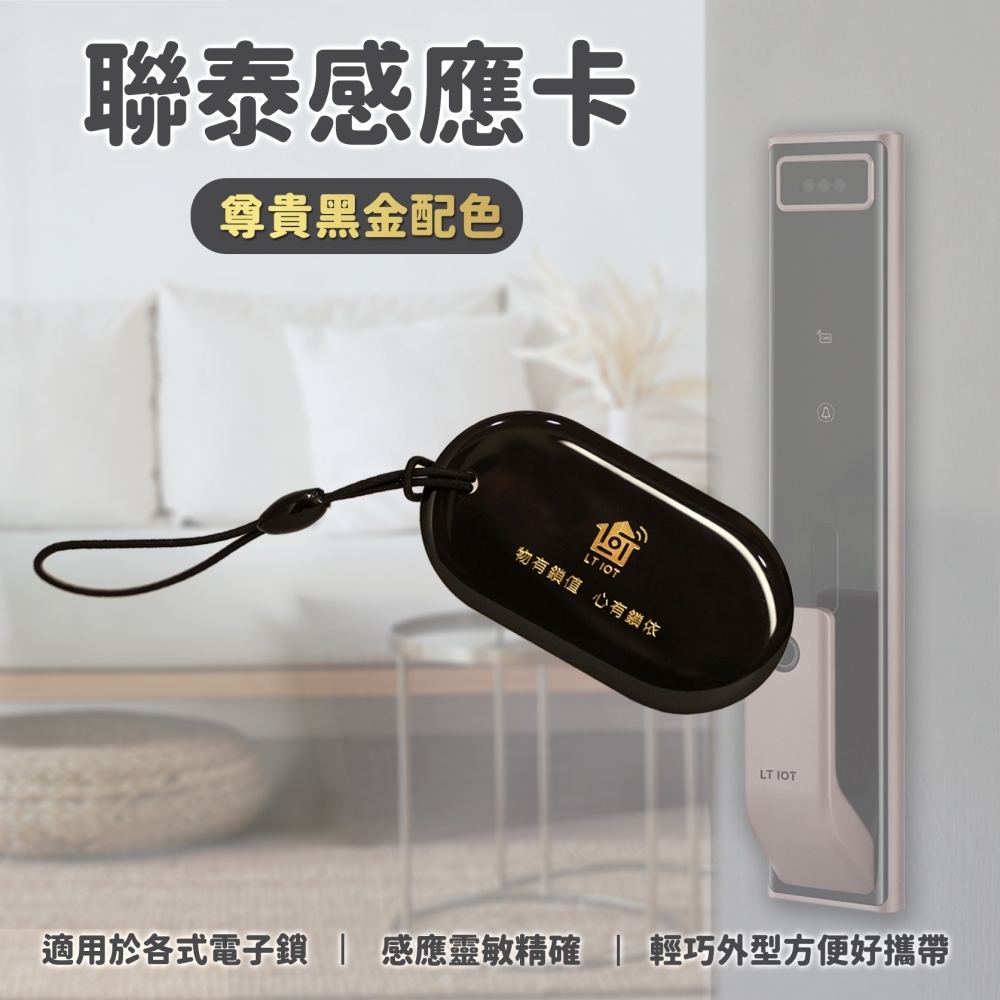 聯泰物聯網電子鎖 感應卡! 適用多品牌電子鎖!