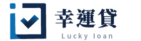 幸運貸-貸款公司,台北貸款公司,中正區貸款公司