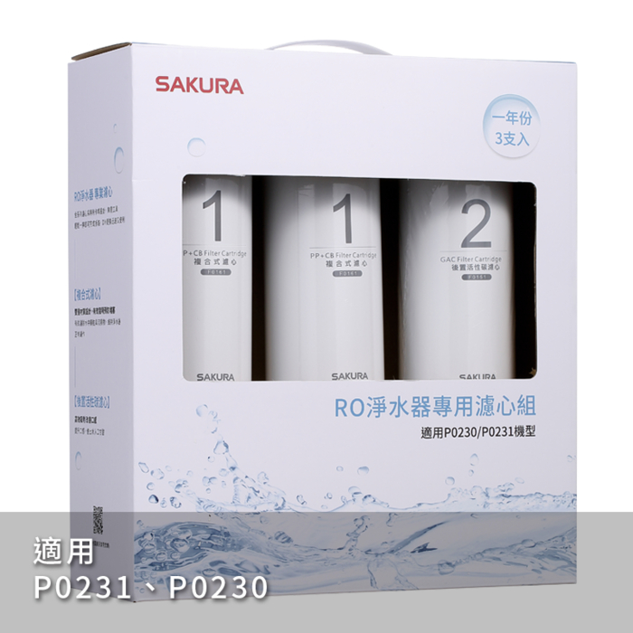 〈櫻花〉RO淨水器專用濾心3支入(一年份)