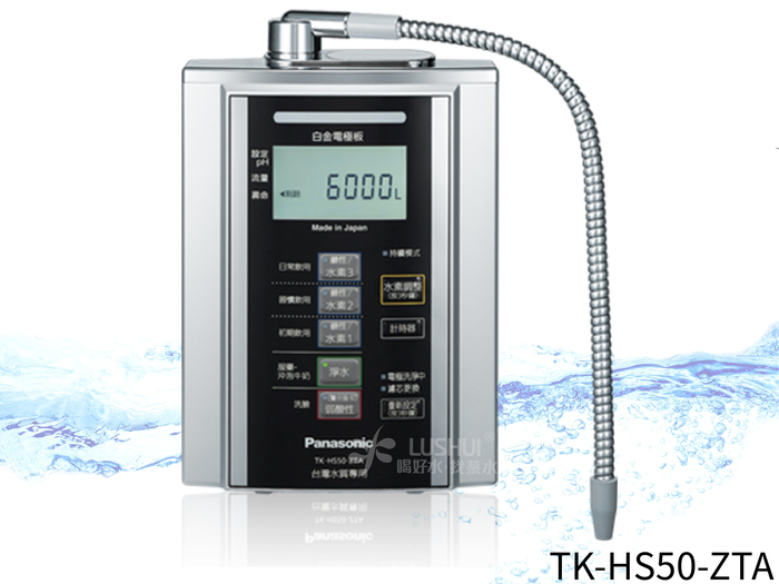 〈國際牌〉TK-HS50-ZTA 鹼性離子整水器
