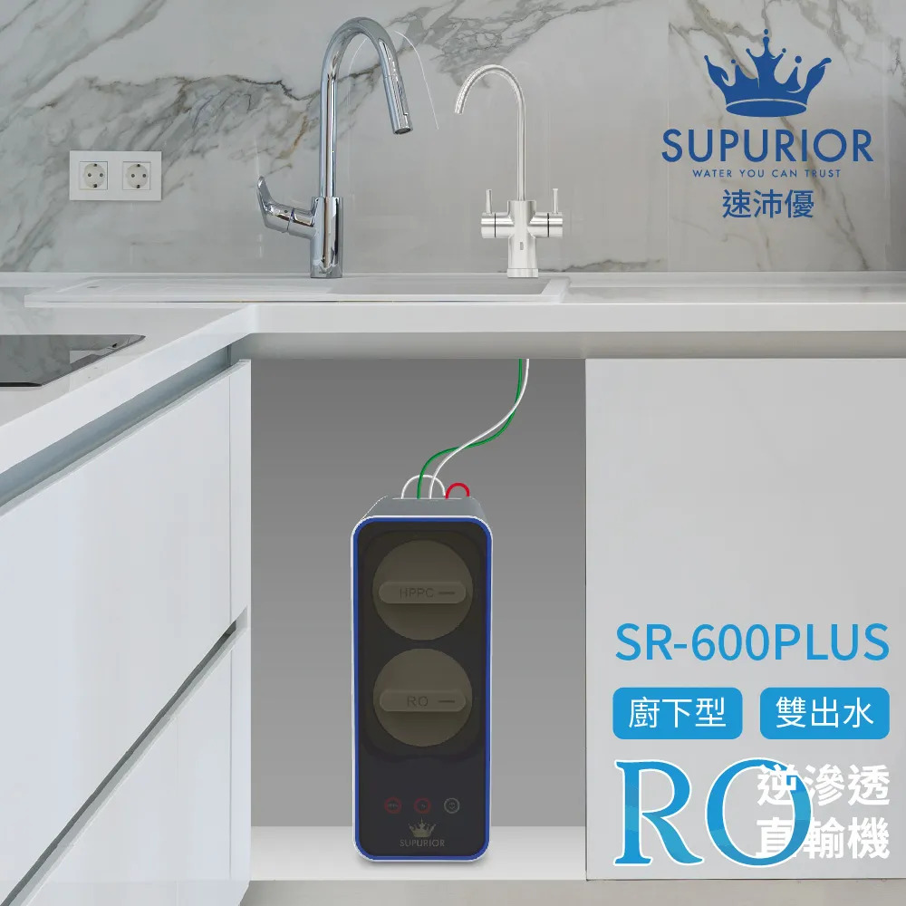 〈速沛優〉RO逆滲透