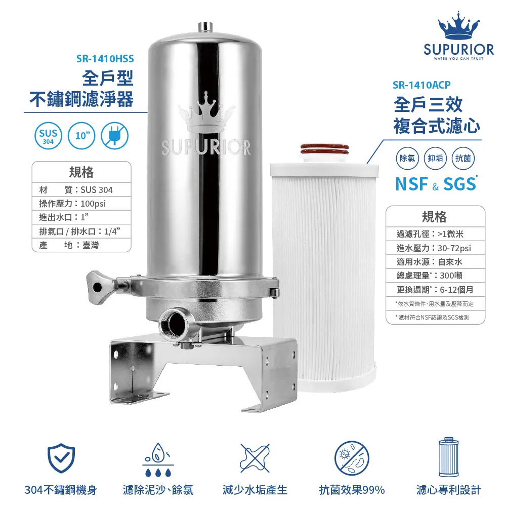 〈速沛優〉全戶式除氯抑垢濾淨組 SR-1410HSS