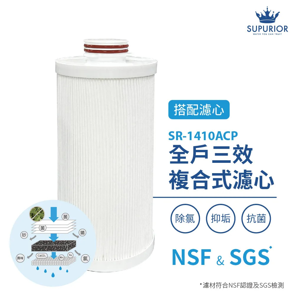 〈速沛優〉全戶式除氯抑垢濾淨組 SR-1410HSS