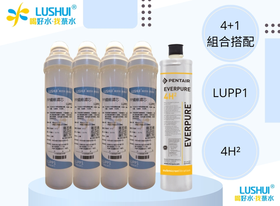 【LU】LUPP1 菉水原創PP纖維濾心+【愛惠浦】4H² 濾心 4+1組合