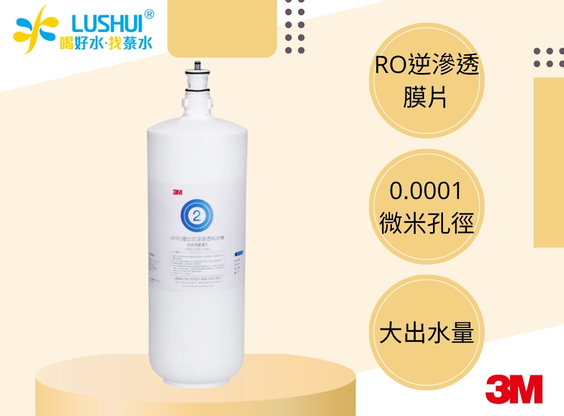 【3M】HFRO CAR2 逆滲透膜濾心