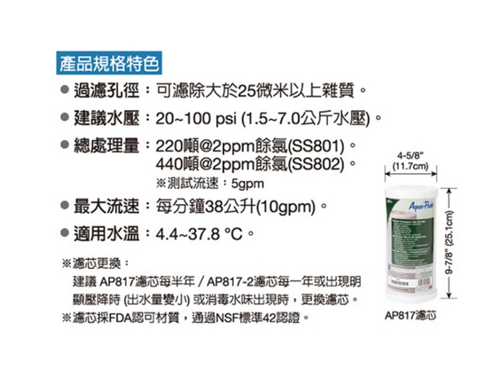 【3M】AP-817 全戶式活性碳濾心