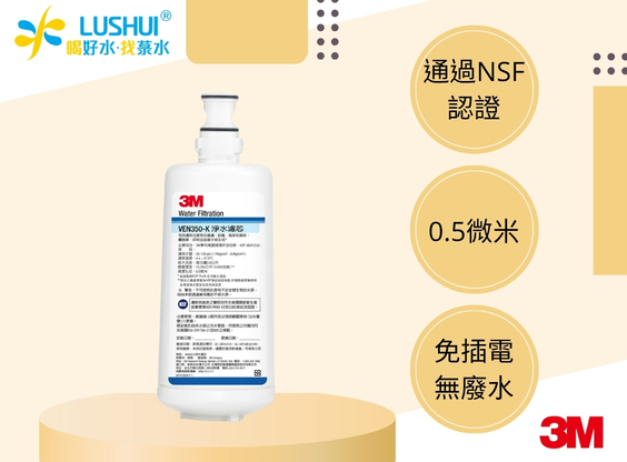 【3M】VEN350-K 抑垢生飲淨水系統替換濾心