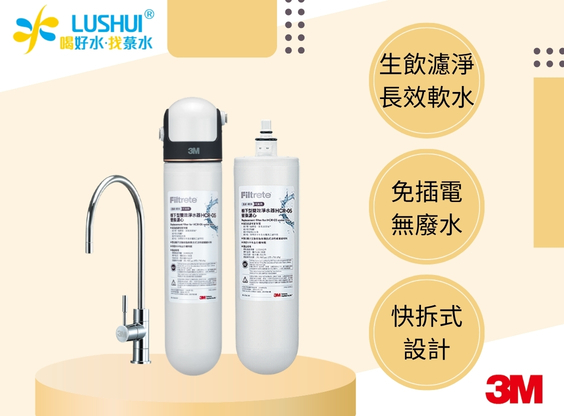 【3M】HCR-05 廚下型雙效淨水器(含鵝頸)