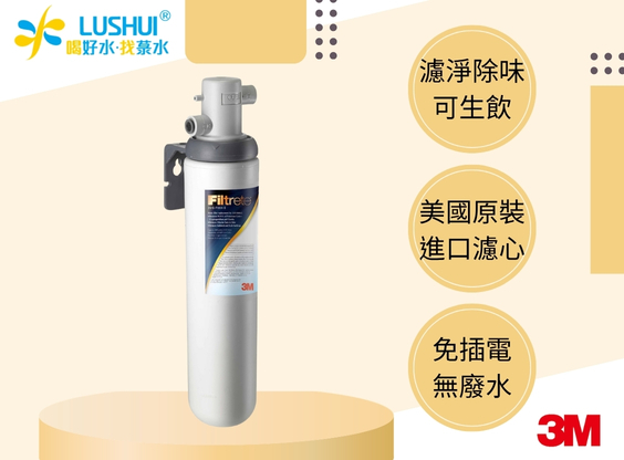 【3M】S004 極淨便捷系列淨水器