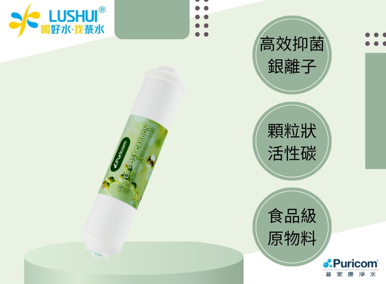 【普家康】FP-Q快插式後置銀添活性碳濾心