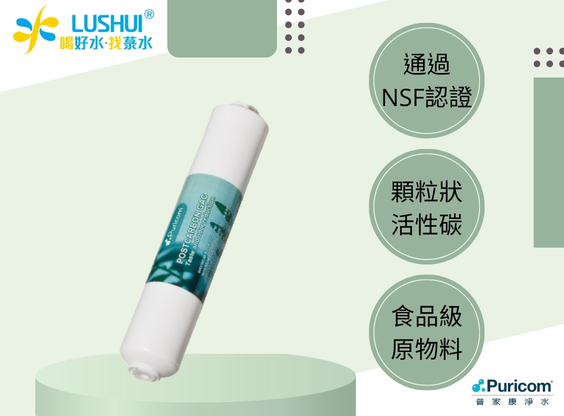 【普家康】FP-B鎖牙式後置顆粒活性碳濾心