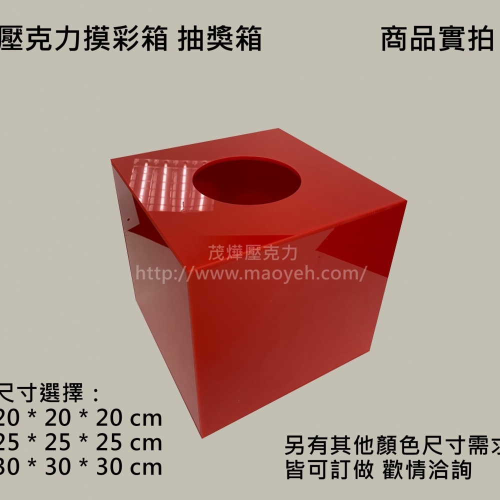 壓克力摸彩箱  投票箱 