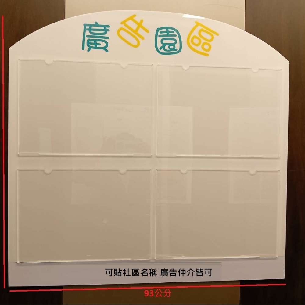 壓克力社區佈告欄 公