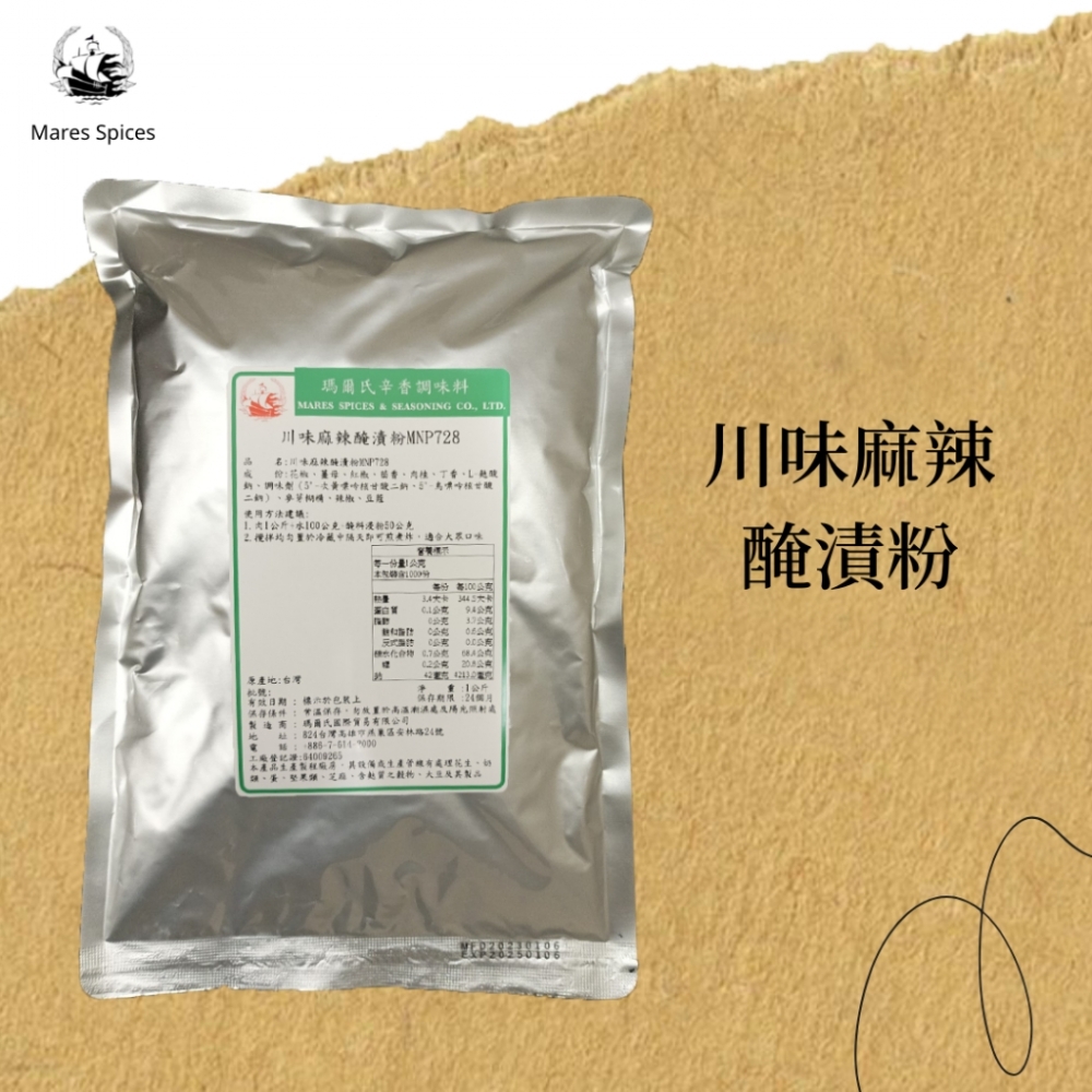 【瑪爾氏香料】川味麻辣醃漬粉 商務包系列 營業用 大包裝 瑪爾氏( 1000克 )